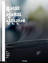 복지와 경제의 상관관계 - 사회복지, 경제성장, 소득분배, 공공서비스, 세금정책, 사회적 안전망, 고용정책, 빈곤, 불평등, 지속가능성, 복지국가, 경제위기, 정책효과, 자원배분, 투자, 소비, 복지지출, 노동시장, 교육, 건강보 표지 이미지