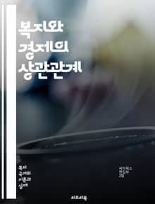 복지와 경제의 상관관계 - 사회복지, 경제성장, 소득분배, 공공서비스, 세금정책, 사회적 안전망, 고용정책, 빈곤, 불평등, 지속가능성, 복지국가, 경제위기, 정책효과, 자원배분, 투자, 소비, 복지지출, 노동시장, 교육, 건강보