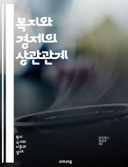 복지와 경제의 상관관계 - 사회복지, 경제성장, 소득분배, 공공서비스, 세금정책, 사회적 안전망, 고용정책, 빈곤, 불평등, 지속가능성, 복지국가, 경제위기, 정책효과, 자원배분, 투자, 소비, 복지지출, 노동시장, 교육, 건강보