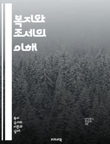 복지와 조세의 이해 - 사회복지, 조세정책, 공공재정, 소득재분배, 세금, 복지국가, 세수, 사회적 안전망, 경제적 불평등, 정부지출, 세금제도, 복지서비스, 사회보험, 재정정의, 세금회피, 정책 분석, 복지효과, 조세 부담, 국