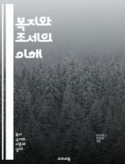 복지와 조세의 이해 - 사회복지, 조세정책, 공공재정, 소득재분배, 세금, 복지국가, 세수, 사회적 안전망, 경제적 불평등, 정부지출, 세금제도, 복지서비스, 사회보험, 재정정의, 세금회피, 정책 분석, 복지효과, 조세 부담, 국