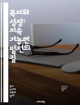 복지와 성장: 지속 가능한 발전의 길 - 복지, 성장, 지속 가능성, 경제 발전, 사회 안전망, 공공 서비스, 고용, 소득 불평등, 교육, 건강, 복지 정책, 혁신, 환경 보호, 사회적 책임, 인구 구조, 기후 변화, 자원 배분, 표지 이미지
