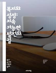 복지와 성장: 지속 가능한 발전의 길 - 복지, 성장, 지속 가능성, 경제 발전, 사회 안전망, 공공 서비스, 고용, 소득 불평등, 교육, 건강, 복지 정책, 혁신, 환경 보호, 사회적 책임, 인구 구조, 기후 변화, 자원 배분,