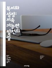 복지와 성장: 지속 가능한 발전의 길 - 복지, 성장, 지속 가능성, 경제 발전, 사회 안전망, 공공 서비스, 고용, 소득 불평등, 교육, 건강, 복지 정책, 혁신, 환경 보호, 사회적 책임, 인구 구조, 기후 변화, 자원 배분,