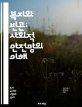 복지와 빈곤: 사회적 안전망의 이해 - 복지, 빈곤, 사회 안전망, 정책, 재정 지원, 소득 보장, 사회 서비스, 경제적 불평등, 기초생활수급, 사회복지, 공공 서비스, 교육 기회, 건강 관리, 주거 문제, 노인 복지, 아동 빈곤 표지 이미지