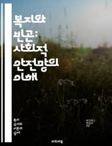 복지와 빈곤: 사회적 안전망의 이해 - 복지, 빈곤, 사회 안전망, 정책, 재정 지원, 소득 보장, 사회 서비스, 경제적 불평등, 기초생활수급, 사회복지, 공공 서비스, 교육 기회, 건강 관리, 주거 문제, 노인 복지, 아동 빈곤