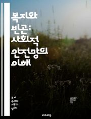 복지와 빈곤: 사회적 안전망의 이해 - 복지, 빈곤, 사회 안전망, 정책, 재정 지원, 소득 보장, 사회 서비스, 경제적 불평등, 기초생활수급, 사회복지, 공공 서비스, 교육 기회, 건강 관리, 주거 문제, 노인 복지, 아동 빈곤