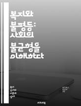 복지와 불평등: 사회의 불균형을 이해하다 - 복지, 불평등, 사회정의, 경제적 불평등, 기본소득, 빈곤, 복지제도, 정책, 공공서비스, 교육 기회, 건강 격차, 노동시장, 세금, 소득 분배, 사회적 안전망, 인권, 지속 가능한 발 표지 이미지
