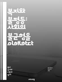 복지와 불평등: 사회의 불균형을 이해하다 - 복지, 불평등, 사회정의, 경제적 불평등, 기본소득, 빈곤, 복지제도, 정책, 공공서비스, 교육 기회, 건강 격차, 노동시장, 세금, 소득 분배, 사회적 안전망, 인권, 지속 가능한 발