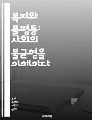 복지와 불평등: 사회의 불균형을 이해하다 - 복지, 불평등, 사회정의, 경제적 불평등, 기본소득, 빈곤, 복지제도, 정책, 공공서비스, 교육 기회, 건강 격차, 노동시장, 세금, 소득 분배, 사회적 안전망, 인권, 지속 가능한 발