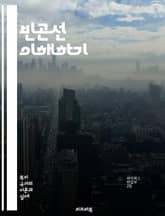 빈곤선 이해하기 - 빈곤, 빈곤선, 사회복지, 경제학, 생활비, 소득, 기준선, 사회적 불평등, 정책, 복지, 최소 생계비, 소비, 통계, 자산, 정부 지원, 저소득층, 기초생활수급, 인간의 권리, 개발, 지역사회, 사회적 안전망 표지 이미지