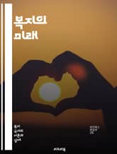 복지의 미래 - 복지제도, 사회안전망, 기본소득, 건강보험, 교육복지, 노인복지, 아동복지, 장애인복지, 주거복지, 고용보험, 사회서비스, 인구고령화, 재정지원, 지역사회, 공공정책, 복지국가, 경제적 불평등, 사회적 연대, 지속 표지 이미지