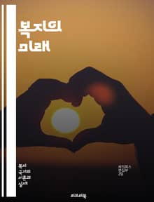 복지의 미래 - 복지제도, 사회안전망, 기본소득, 건강보험, 교육복지, 노인복지, 아동복지, 장애인복지, 주거복지, 고용보험, 사회서비스, 인구고령화, 재정지원, 지역사회, 공공정책, 복지국가, 경제적 불평등, 사회적 연대, 지속