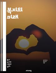 복지의 미래 - 복지제도, 사회안전망, 기본소득, 건강보험, 교육복지, 노인복지, 아동복지, 장애인복지, 주거복지, 고용보험, 사회서비스, 인구고령화, 재정지원, 지역사회, 공공정책, 복지국가, 경제적 불평등, 사회적 연대, 지속