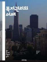 복지권리의 이해 - 사회복지, 인권, 기본소득, 빈곤, 평등, 복지정책, 시민권, 사회적 안전망, 법적 권리, 복지국가, 사회적 불평등, 경제적 권리, 국가의 의무, 공공서비스, 주민참여, 복지사각지대, 건강권, 교육권, 주거권, 표지 이미지