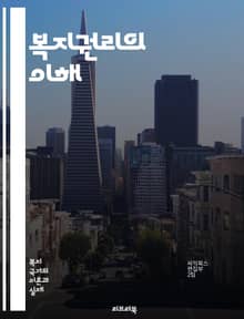 복지권리의 이해 - 사회복지, 인권, 기본소득, 빈곤, 평등, 복지정책, 시민권, 사회적 안전망, 법적 권리, 복지국가, 사회적 불평등, 경제적 권리, 국가의 의무, 공공서비스, 주민참여, 복지사각지대, 건강권, 교육권, 주거권,