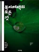 복지혜택의 모든 것 - 사회복지, 복지제도, 복지서비스, 건강보험, 연금제도, 실업급여, 육아휴직, 장애인복지, 노인복지, 저소득층지원, 주거복지, 교육지원, 아동복지, 기초생활수급, 의료급여, 복지정책, 국민연금, 사회안전망,  표지 이미지