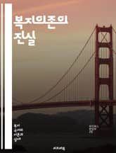 복지의존의 진실 - 복지, 의존, 사회복지, 빈곤, 소득, 정책, 자립, 지원, 재정, 경제적 안전망, 사회적 혜택, 가구, 복지제도, 공공서비스, 취업, 교육, 차별, 심리적 영향, 가족, 공동체, 복지국가, 지속 가능성, 변화 표지 이미지