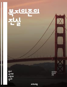 복지의존의 진실 - 복지, 의존, 사회복지, 빈곤, 소득, 정책, 자립, 지원, 재정, 경제적 안전망, 사회적 혜택, 가구, 복지제도, 공공서비스, 취업, 교육, 차별, 심리적 영향, 가족, 공동체, 복지국가, 지속 가능성, 변화