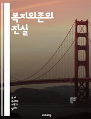 복지의존의 진실 - 복지, 의존, 사회복지, 빈곤, 소득, 정책, 자립, 지원, 재정, 경제적 안전망, 사회적 혜택, 가구, 복지제도, 공공서비스, 취업, 교육, 차별, 심리적 영향, 가족, 공동체, 복지국가, 지속 가능성, 변화