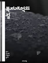 복지개혁의 길 - 사회복지, 정책 변화, 빈곤 감소, 공공 서비스, 재정 지원, 고용 정책, 사회 안전망, 경제적 안정, 법적 개혁, 복지 국가, 불평등 해소, 시민 참여, 지속 가능성, 복지 제도, 사회 통합, 정부 역할, 자원 표지 이미지