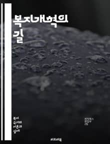 복지개혁의 길 - 사회복지, 정책 변화, 빈곤 감소, 공공 서비스, 재정 지원, 고용 정책, 사회 안전망, 경제적 안정, 법적 개혁, 복지 국가, 불평등 해소, 시민 참여, 지속 가능성, 복지 제도, 사회 통합, 정부 역할, 자원