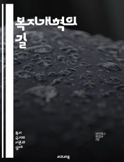 복지개혁의 길 - 사회복지, 정책 변화, 빈곤 감소, 공공 서비스, 재정 지원, 고용 정책, 사회 안전망, 경제적 안정, 법적 개혁, 복지 국가, 불평등 해소, 시민 참여, 지속 가능성, 복지 제도, 사회 통합, 정부 역할, 자원