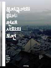 복지국가의 위기: 현대 사회의 도전 - 복지국가, 위기, 사회복지, 변화, 정책, 불평등, 경제적 위기, 글로벌화, 정부 역할, 시민권, 사회 안전망, 지속 가능성, 복지 제도, 세금, 공공 서비스, 인구 고령화, 이민, 사회적  표지 이미지