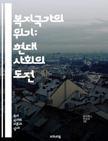 복지국가의 위기: 현대 사회의 도전 - 복지국가, 위기, 사회복지, 변화, 정책, 불평등, 경제적 위기, 글로벌화, 정부 역할, 시민권, 사회 안전망, 지속 가능성, 복지 제도, 세금, 공공 서비스, 인구 고령화, 이민, 사회적 