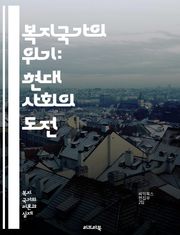 복지국가의 위기: 현대 사회의 도전 - 복지국가, 위기, 사회복지, 변화, 정책, 불평등, 경제적 위기, 글로벌화, 정부 역할, 시민권, 사회 안전망, 지속 가능성, 복지 제도, 세금, 공공 서비스, 인구 고령화, 이민, 사회적 