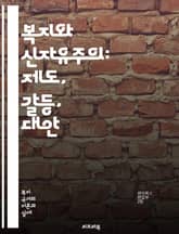 복지와 신자유주의: 제도, 갈등, 대안 - 복지, 신자유주의, 사회정책, 경제적 불평등, 시장자유, 정부 역할, 사회적 안전망, 공공서비스, 민영화, 노동시장, 복지국가, 글로벌화, 사회적 연대, 시민권, 경제 위기, 사회적 배제 표지 이미지