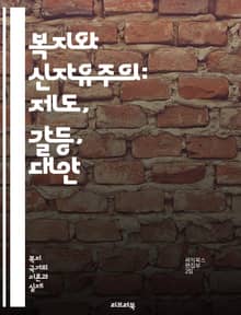 복지와 신자유주의: 제도, 갈등, 대안 - 복지, 신자유주의, 사회정책, 경제적 불평등, 시장자유, 정부 역할, 사회적 안전망, 공공서비스, 민영화, 노동시장, 복지국가, 글로벌화, 사회적 연대, 시민권, 경제 위기, 사회적 배제