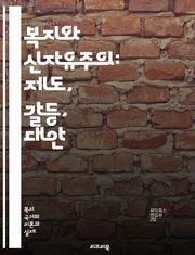 복지와 신자유주의: 제도, 갈등, 대안 - 복지, 신자유주의, 사회정책, 경제적 불평등, 시장자유, 정부 역할, 사회적 안전망, 공공서비스, 민영화, 노동시장, 복지국가, 글로벌화, 사회적 연대, 시민권, 경제 위기, 사회적 배제