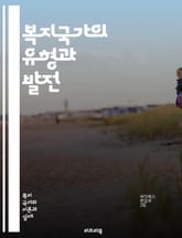 복지국가의 유형과 발전 - 복지국가, 유형, 복지정책, 사회보장, 경제적 평등, 국가 개입, 복지 모델, 북유럽, 자본주의, 사회민주주의, 자유주의, 보수주의, 복지 서비스, 공공재, 시민권, 사회적 안전망, 재분배, 건강보험,  표지 이미지