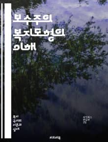 보수주의 복지모형의 이해 - 복지국가, 보수주의, 사회정책, 가족, 고용, 시장, 사회적 안전망, 전통적 가치, 연금제도, 의료보장, 자선, 국가 개입, 공공서비스, 사회복지, 경제적 불평등, 노동시장, 복지 모델, 시민권, 비영