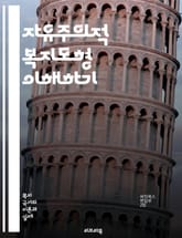 자유주의적 복지모형 이해하기 - 복지국가, 사회정책, 자본주의, 개인주의, 시장경제, 복지서비스, 세금, 사회적 안전망, 불평등, 공공부조, 노동시장, 정부 역할, 사회복지, 가족정책, 시민권, 민간부문, 사회보험, 정책분석, 복 표지 이미지
