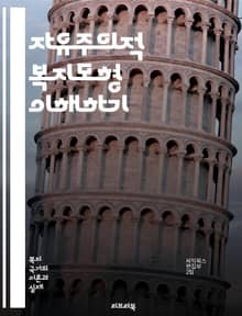 자유주의적 복지모형 이해하기 - 복지국가, 사회정책, 자본주의, 개인주의, 시장경제, 복지서비스, 세금, 사회적 안전망, 불평등, 공공부조, 노동시장, 정부 역할, 사회복지, 가족정책, 시민권, 민간부문, 사회보험, 정책분석, 복