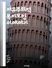 자유주의적 복지모형 이해하기 - 복지국가, 사회정책, 자본주의, 개인주의, 시장경제, 복지서비스, 세금, 사회적 안전망, 불평등, 공공부조, 노동시장, 정부 역할, 사회복지, 가족정책, 시민권, 민간부문, 사회보험, 정책분석, 복