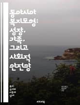 동아시아 복지모형: 성장, 가족, 그리고 사회적 안전망 - 복지국가, 동아시아, 가족 중심, 사회복지, 경제성장, 저출산, 고령화, 노동시장, 공공서비스, 사회적 불평등, 교육정책, 의료제도, 사회보험, 기업복지, 문화적 가치,  표지 이미지