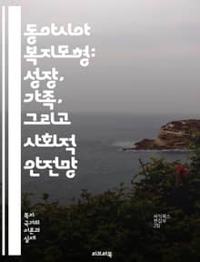 동아시아 복지모형: 성장, 가족, 그리고 사회적 안전망 - 복지국가, 동아시아, 가족 중심, 사회복지, 경제성장, 저출산, 고령화, 노동시장, 공공서비스, 사회적 불평등, 교육정책, 의료제도, 사회보험, 기업복지, 문화적 가치, 