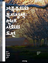 가족주의와 복지정책: 현대 사회의 도전 - 가족, 복지, 가족주의, 사회정책, 아동복지, 노인복지, 여성복지, 가정, 공동체, 지원, 정책, 사회복지, 가족구조, 문화, 경제적 지원, 가족 책임, 사회 안전망, 복지 국가, 가족  표지 이미지