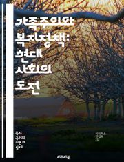 가족주의와 복지정책: 현대 사회의 도전 - 가족, 복지, 가족주의, 사회정책, 아동복지, 노인복지, 여성복지, 가정, 공동체, 지원, 정책, 사회복지, 가족구조, 문화, 경제적 지원, 가족 책임, 사회 안전망, 복지 국가, 가족 