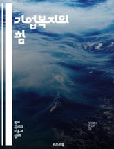 기업복지의 힘 - 직원만족, 복리후생, 기업문화, 생산성, 인재유치, 근무환경, 건강관리, 워라밸, 팀워크, 사기진작, 정책개발, 조직효율, 복지프로그램, 경영전략, 재무효율, 커뮤니케이션, 동기부여, 교육훈련, 리더십, 성과관리 표지 이미지