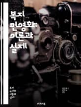 복지 민영화: 이론과 실제 - 민영화, 복지, 사회정책, 정부, 시장경제, 서비스, 공공, 효율성, 불평등, 민간기업, 경쟁, 사회적 비용, 재정, 권리, 복지국가, 정책전환, 혁신, 시민참여, 책임, 투명성, 규제, 복지서비스, 표지 이미지