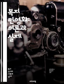 복지 민영화: 이론과 실제 - 민영화, 복지, 사회정책, 정부, 시장경제, 서비스, 공공, 효율성, 불평등, 민간기업, 경쟁, 사회적 비용, 재정, 권리, 복지국가, 정책전환, 혁신, 시민참여, 책임, 투명성, 규제, 복지서비스,