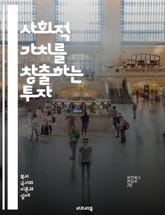 사회적 가치를 창출하는 투자 - 사회투자, 지속 가능성, 사회적 기업, 임팩트 투자, 자본, 사회적 혁신, 커뮤니티 개발, 투자 전략, 평가 방법, 기업의 사회적 책임, 사회적 성과, 재원 조달, 공공-민간 파트너십, 금융 포용, 표지 이미지