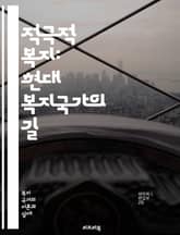 적극적 복지: 현대 복지국가의 길 - 복지, 적극적 복지, 사회 안전망, 경제적 지원, 고용 정책, 복지 서비스, 사회 통합, 빈곤 예방, 교육 기회, 건강 관리, 시민 참여, 정책 혁신, 지속 가능성, 사회적 기업, 지역 사회, 표지 이미지