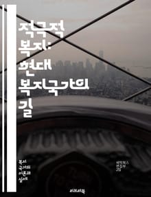 적극적 복지: 현대 복지국가의 길 - 복지, 적극적 복지, 사회 안전망, 경제적 지원, 고용 정책, 복지 서비스, 사회 통합, 빈곤 예방, 교육 기회, 건강 관리, 시민 참여, 정책 혁신, 지속 가능성, 사회적 기업, 지역 사회,