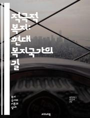 적극적 복지: 현대 복지국가의 길 - 복지, 적극적 복지, 사회 안전망, 경제적 지원, 고용 정책, 복지 서비스, 사회 통합, 빈곤 예방, 교육 기회, 건강 관리, 시민 참여, 정책 혁신, 지속 가능성, 사회적 기업, 지역 사회,