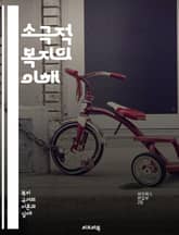 소극적 복지의 이해 - 소극적 복지, 사회복지, 복지정책, 기본소득, 사회안전망, 빈곤, 불평등, 정부지원, 복지서비스, 복지국가, 복지재정, 사회적 책임, 공공정책, 자산형성, 소득보장, 심리적 안전, 복지의 역할, 시민권, 사 표지 이미지